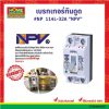 เบรกเกอร์กันดูด #NP 114L-32A “NPV”