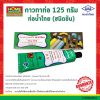 กาวทาท่อ 125 กรัม ท่อน้ำไทย (ชนิดข้น)
