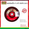 แผ่นเจียเหล็ก 4″ นาป้า-NAPA (หนา)