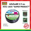 ท่อไมโครพีอี 3/5 มม. #351-1835 “SUPER PRODUCT”