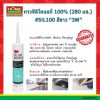 กาวซิลิโคนแท้ 100% (280 มล.) #SIL100 สีขาว “3M”