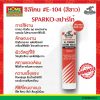 ซิลิโคน #E-104 (สีขาว) SPARKO-สปาร์โก้