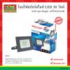 โคมไฟสปอร์ตไลท์ LED 30 วัตต์ (LED Spot Bright) เดย์ไลท์ “RACER”