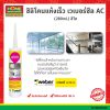 ซิลิโคนแห้งเร็ว เวเบอร์ซีล AC (280ml.) สีใส “เวเบอร์”