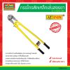 กรรไกรตัดเหล็กเส้นสองขา 36นิ้ว  (14336C) INDY
