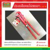 ประแจล็อกแป๊ปสองขา 1-1/2″ จีน