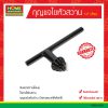 กุญแจไขหัวสว่าน 1/2″ (สี่หุน)