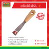 เกรียงโป๊วสี/จีน 1″