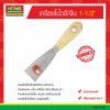เกรียงโป๊วสี/จีน 1-1/2″ ยกโหล