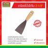 เกรียงโป๊วสี/จีน 2-1/2″