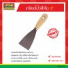 เกรียงโป๊วสี/จีน 2-1/2″ ยกโหล