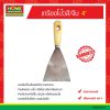 เกรียงโป๊วสี/จีน 4″