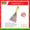 เกรียงโป๊วสี/จีน 5″