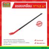 แชลงเหลี่ยม 1″*1.2 ม.
