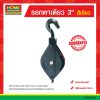 รอกตาเดียว 3″  สีเขียว