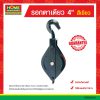 รอกตาเดียว 4″ สีเขียว