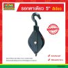 รอกตาเดียว 5″  สีเขียว