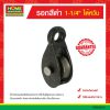 รอกสีดำ 1-1/4″ ไต้หวัน