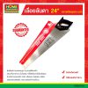 เลื่อยลันดา 24″ ตราเหรียญทอง (แท้)