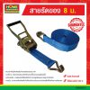 สายรัดของ 8 ม.