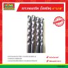 เจาะคอนกรีต (ไฮสปีด) 4″*1/8″ ยกโหล