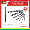 เจาะเหล็กธรรมดา (สีดำ)  1/4″ (สองหุน) ยกโหล