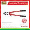 กรรไกรตัดเหล็กเส้นสองขา 18″ จีนแดง