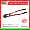 กรรไกรตัดเหล็กเส้นสองขา 24″ HIT-ฮิต (ปากดำ)