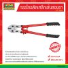กรรไกรตัดเหล็กเส้นสองขา 24″ จีนแดง