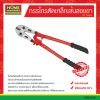 กรรไกรตัดเหล็กเส้นสองขา 30″ จีนแดง
