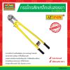 กรรไกรตัดเหล็กเส้นสองขา 36″ (14336C) INDY