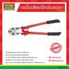 กรรไกรตัดเหล็กเส้นสองขา 36″ จีนแดง