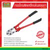 กรรไกรตัดเหล็กเส้นสองขา 42″ จีนแดง