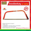 ยกกล่อง โครงเลื่อยคันธนู 36″ PUMPKIN