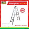 บันไดอลูมิเนียม 2 ด้าน 8 ขั้น