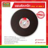 แผ่นตัดเหล็ก (STEEL) 14″ KINIK (ดี)