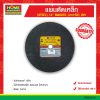 แผ่นตัดเหล็ก (STEEL) 14″ MAKATO (มากาโต้) สีดำ