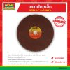 แผ่นตัดเหล็กยกกล่อง (STEEL) 14″ นาป้า-NAPA