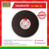 แผ่นตัดเหล็กยกกล่อง (STEEL) 16″ KINIK (ดี)