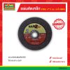 แผ่นตัดเหล็กยกกล่อง (STEEL) 4″*2 มม. นาป้า-NAPA