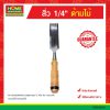 สิ่ว 1/4″ ด้ามไม้