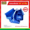 กล่องเครื่องมือ 18″ (2 ชั้น)