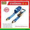 สายรัดของ 6 ม.