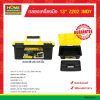 กล่องเครื่องมือ 13″ (Z202) “INDY”