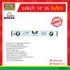 ระดับน้ำ 14″ 3A โซเล็กซ์