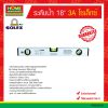 ระดับน้ำ 18″ 3A โซเล็กซ์