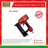 ปืนลมยิงตะปู FST-50 (ขาเดี่ยว) RED KING